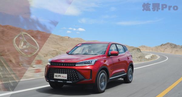 年輕人也能付全款的&OpenCurlyDoubleQuote;小鋼炮&rdquo;，頂配預售才9萬，試駕凱翼炫界Pro