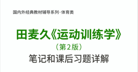 田麥久運動訓練學第二版課後習題答案 田麥久運動訓練學第二版課後習題答案