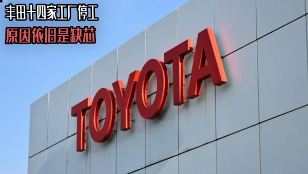 豐田十四家工廠停工，原因依舊是缺芯，豐田車又得加價了