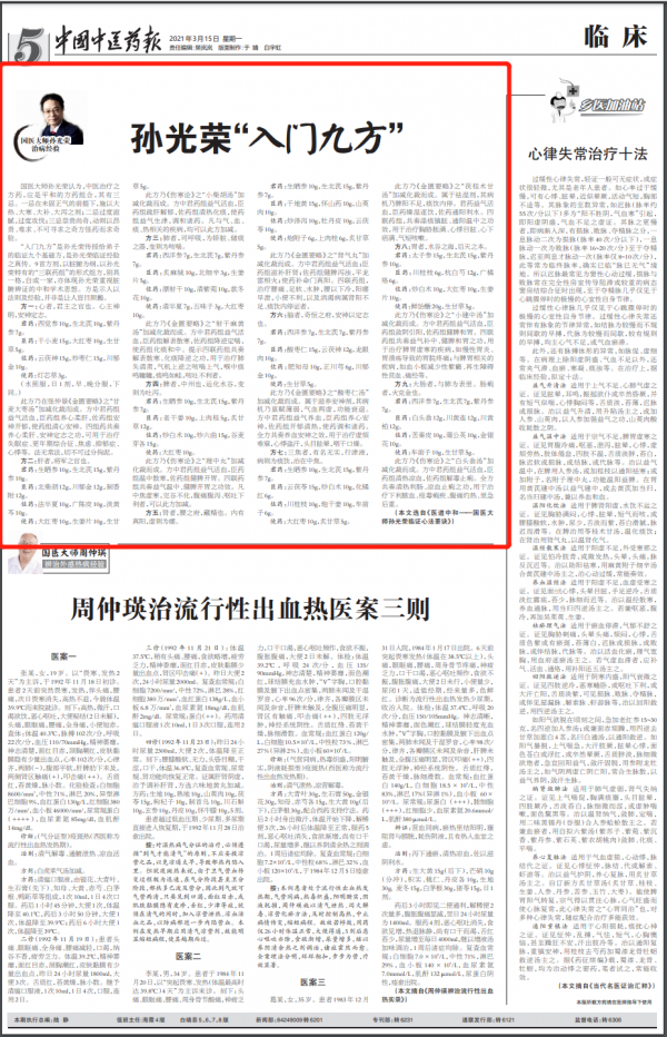 國醫大師孫光榮:中醫“入門九方” 國醫大師孫光榮:中醫“入門九方”