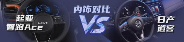 「小姐姐選車」冰火之爭！起亞智跑Ace對比日產逍客