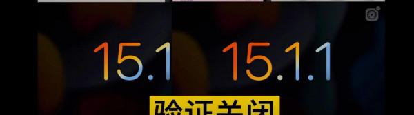 再見，iOS15.1.1