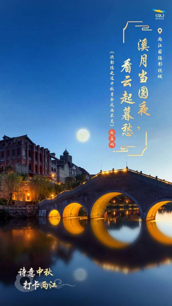 皓月當空！江小妹攜兩江網紅打卡地，邀您共赴月圓之夜