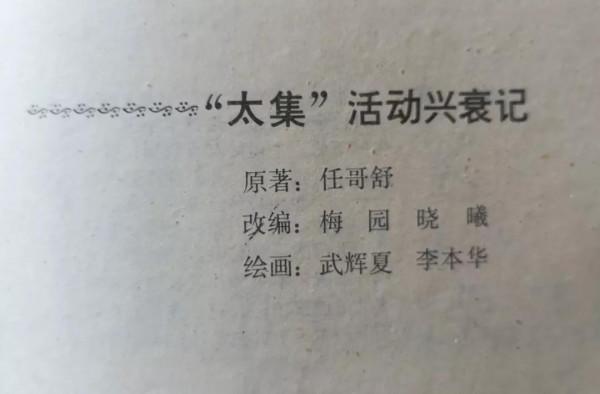 武輝夏專欄丨太集活動興衰記 武輝夏專欄丨太集活動興衰記