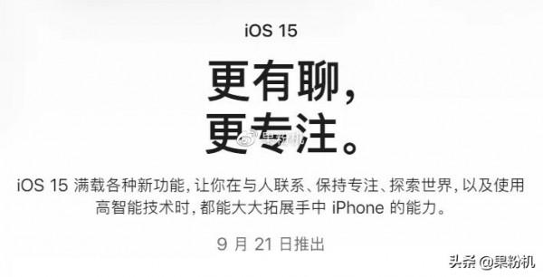 iOS 15 正式版來了,這些功能不可用 iOS 15 正式版來了,這些功能不可用