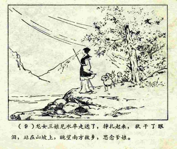 柳毅傳書結良緣(連環畫) 柳毅傳書結良緣(連環畫)