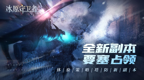 《冰原守衛者》12月守衛者集結版本 大更新上線