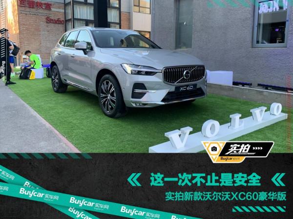 這一次不止是安全,實拍新款沃爾沃XC60豪華版 這一次不止是安全,實拍新款沃爾沃XC60豪華版