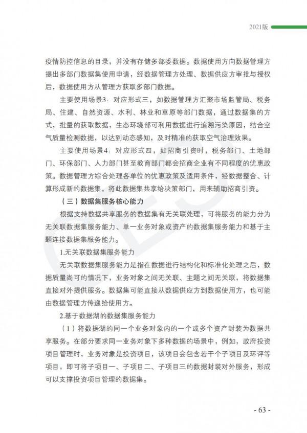 2021政務資料開發利用研究報告-完整版 2021政務資料開發利用研究報告-完整版