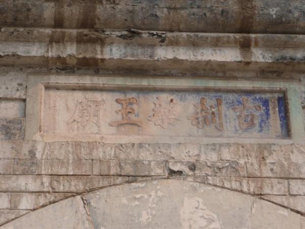 說昌平 之 西沙屯藥王廟