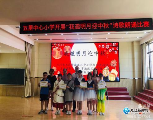 濂溪區五里中心小學開展“我邀明月迎中秋”詩歌朗誦比賽 濂溪區五里中心小學開展“我邀明月迎中秋”詩歌朗誦比賽