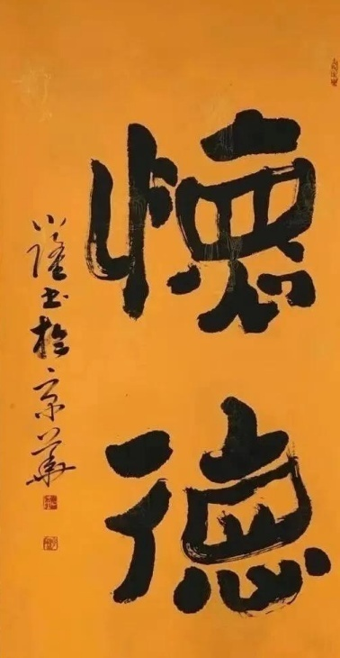 走文創融合發展之路魏華甫書法獲獎作品《懷德》實現跨界雙贏 走文創融合發展之路魏華甫書法獲獎作品《懷德》實現跨界雙贏
