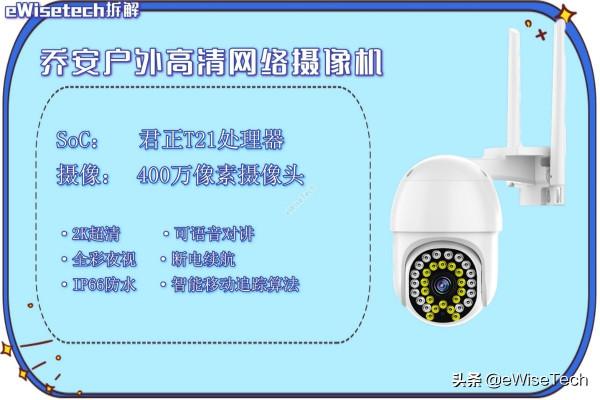 E拆解:安防類智慧家居,少不了的戶外監控 E拆解:安防類智慧家居,少不了的戶外監控