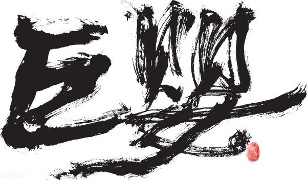 巨嬰(長不大的人) 巨嬰(長不大的人)