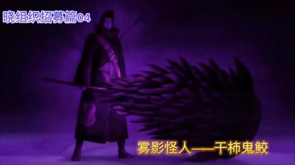 除長門和小南外，你知道曉組織其他七位成員是如何被招募的麼？