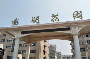 曲阜城區：逵泉路北側的小區