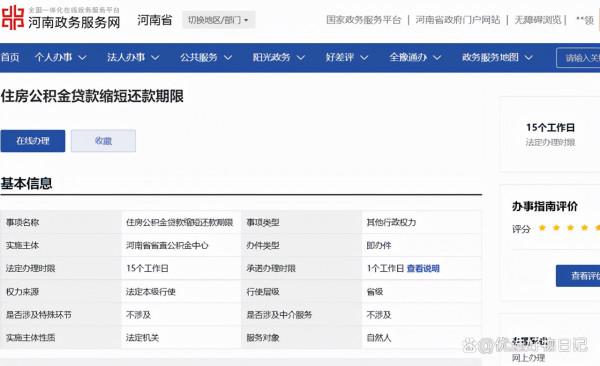 河南政務服務網怎樣辦理河南省公積金縮短還款年限？