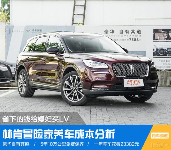 省下的錢給媳婦買LV 林肯冒險家養車成本分析 省下的錢給媳婦買LV 林肯冒險家養車成本分析