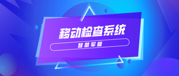 智慧軍營移動檢查系統 智慧軍營移動檢查系統