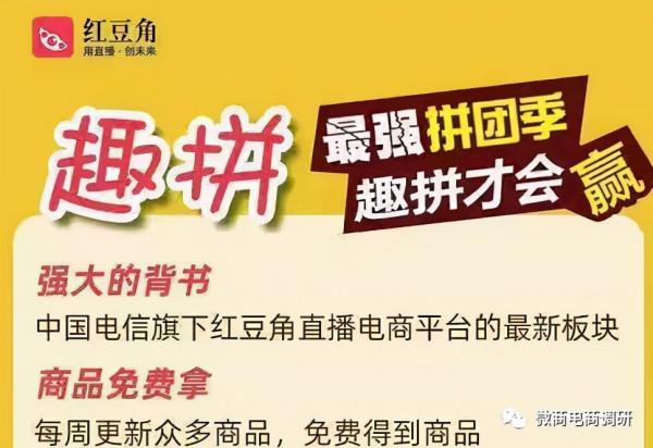 屢遭投訴的紅豆角從直播平臺走向“趣拼”