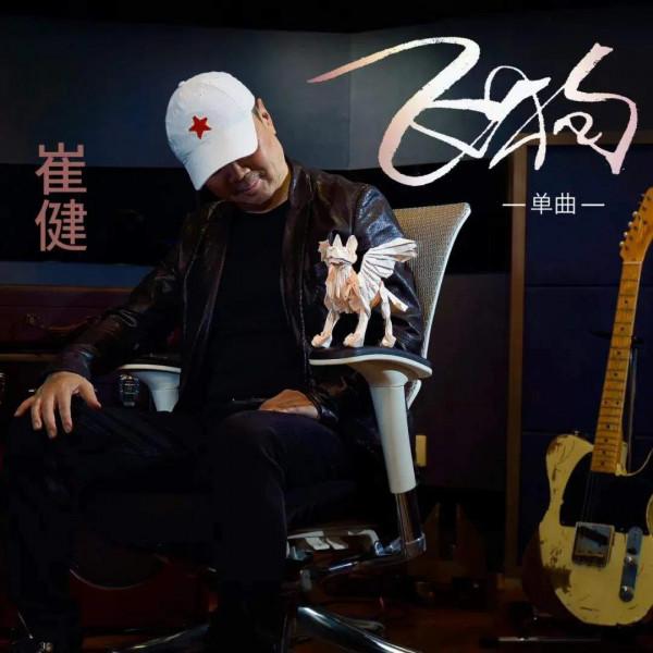 崔健《飛狗》:倔強依舊,畫地為牢 崔健《飛狗》:倔強依舊,畫地為牢