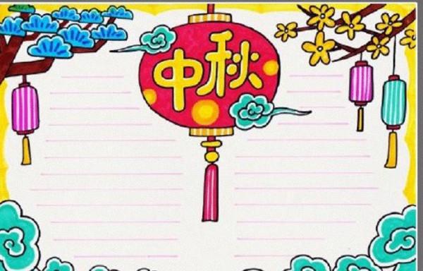 「中秋節手抄報 」簡單不需要繪畫技巧，希望能幫助到你