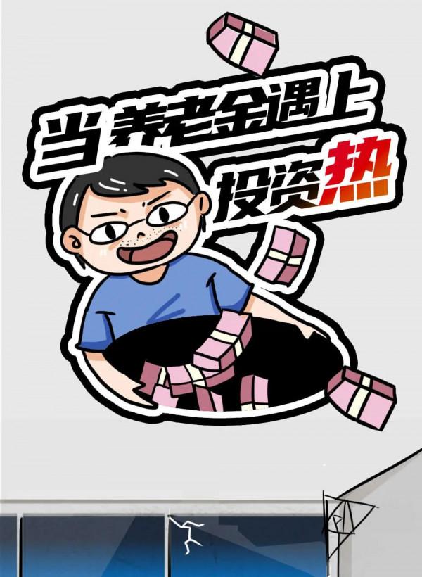 【原創漫畫】當養老金遇上投資熱……