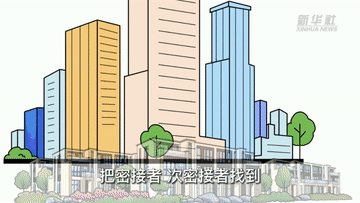 新華全媒+丨什麼是“動態清零”？我國怎樣實施這一防控策略？