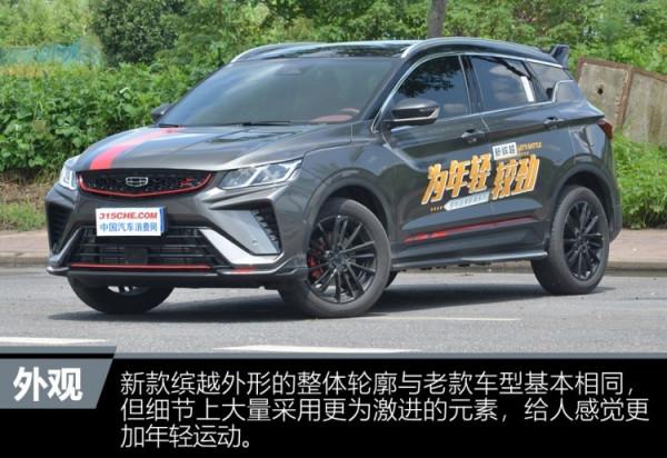 適合年輕人的第一輛SUV 實拍吉利新款繽越 適合年輕人的第一輛SUV 實拍吉利新款繽越