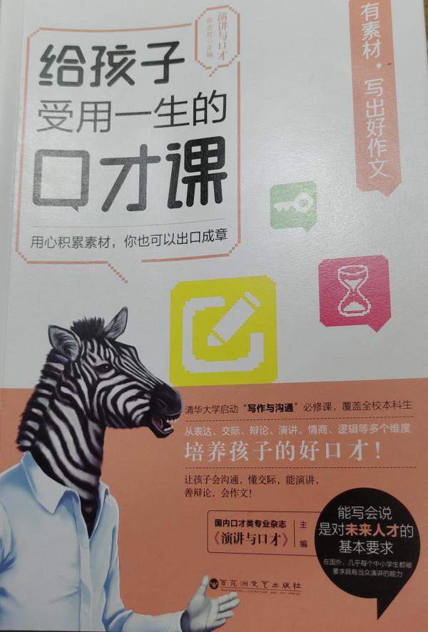 《給孩子受用一生的口才課——有素材，寫出好作文》