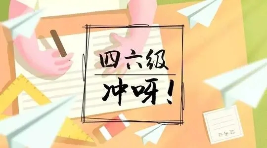 四六級以往成績或將被覆蓋?透過還刷分必要嗎?原來“內藏乾坤” 四六級以往成績或將被覆蓋?透過還刷分必要嗎?原來“內藏乾坤”