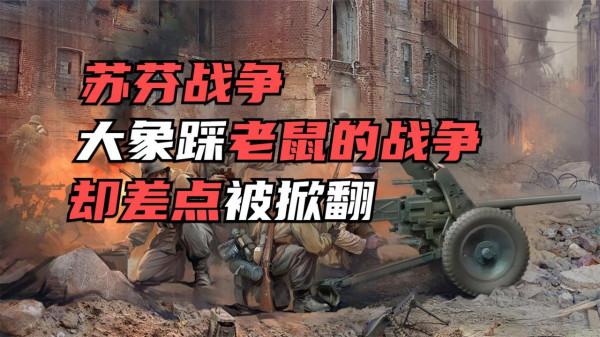 蘇芬戰爭：蘇聯恥辱一戰，百萬大軍差點被小國芬蘭幹翻