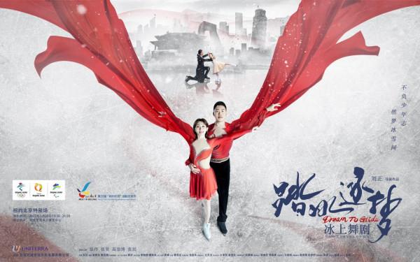 中國首部冰上舞劇《踏冰逐夢》上演，張丹張昊致敬冬奧追夢人
