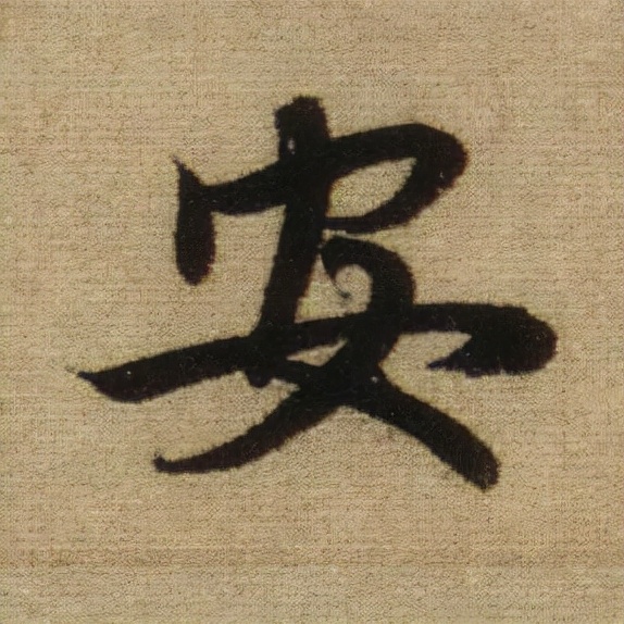 書法之美，淋漓盡致：趙孟頫《前後赤壁賦》（帖3）