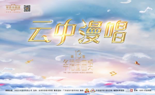 雲中漫唱——第十三屆華語金曲獎“雲頒獎”