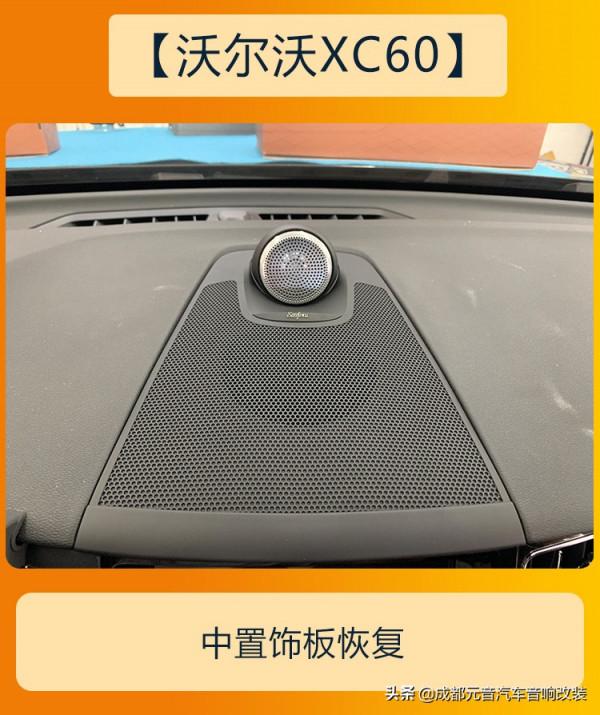 高性價比無損安裝成都沃爾沃xc60音響改裝升級