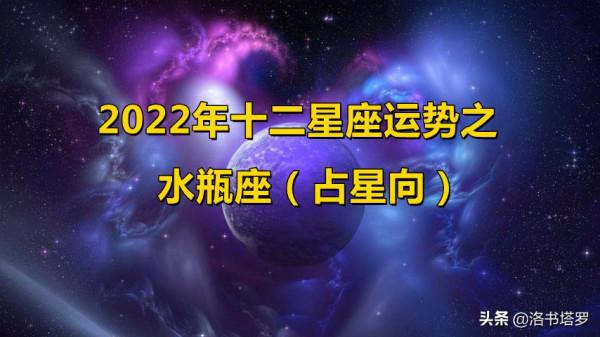 2022年十二星座運勢之水瓶座好運來了（占星和水逆金逆）