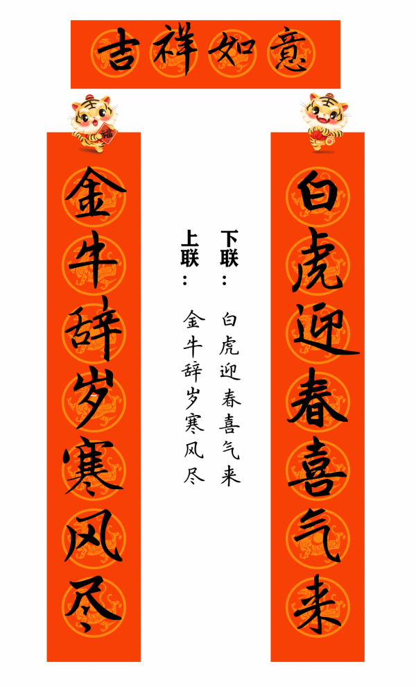 2022 虎年 春聯合集（趙孟頫字型）