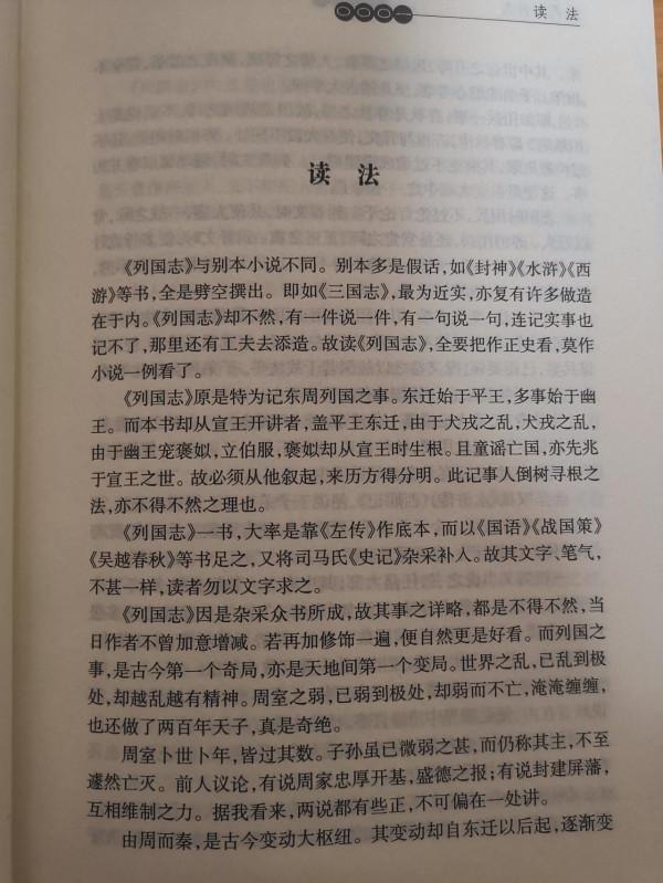 為什麼蔡元放評點本《東周列國志》值得讀? 為什麼蔡元放評點本《東周列國志》值得讀?