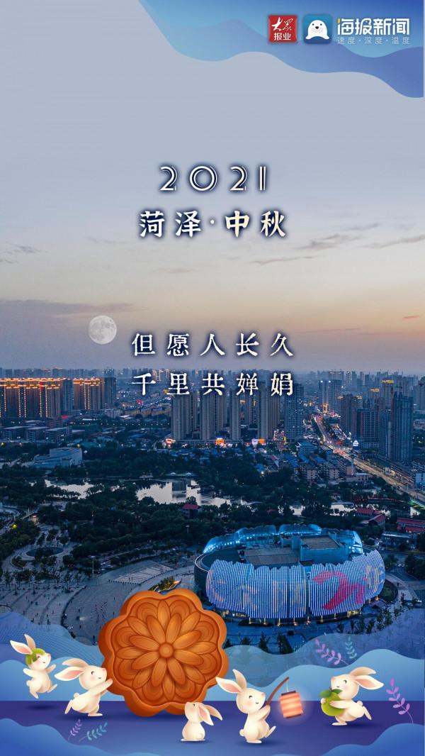 月滿人團圓,“菏”你共此時 月滿人團圓,“菏”你共此時