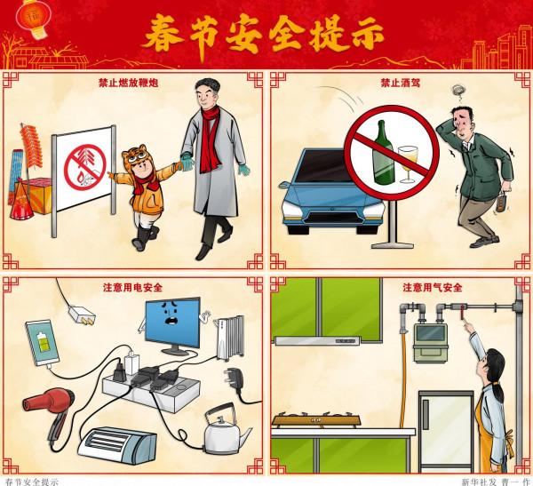 ［春節］春節安全提示