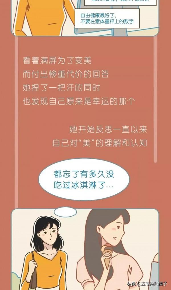 “168cm、85斤算胖嗎？”你還在畸形減肥？一則漫畫揭曉減肥人生