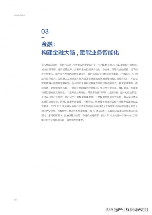 AI中臺白皮書（2021）