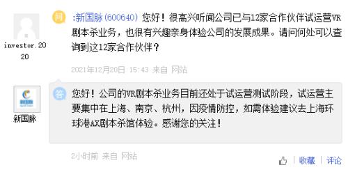 新國脈：公司VR劇本殺業務目前還處於試運營測試階段