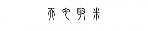 匈奴下戰書寫“天心取米”4字,漢朝小吏每字添一筆,嚇退匈奴 匈奴下戰書寫“天心取米”4字,漢朝小吏每字添一筆,嚇退匈奴