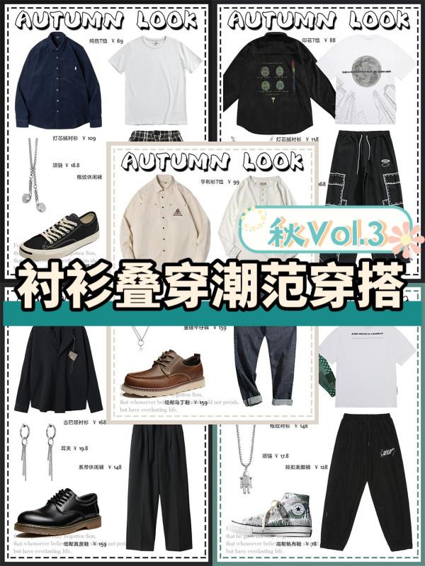 襯衫疊穿潮範穿搭！男生秋季穿搭第③期