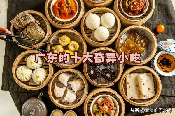 廣東的10大奇異小吃，雖然奇異，卻是嶺南文化的一種體現