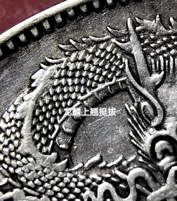 “曲須龍,銀出頭,左寬齒,深打長尾出雲簽字版宣三大清銀幣”品 “曲須龍,銀出頭,左寬齒,深打長尾出雲簽字版宣三大清銀幣”品