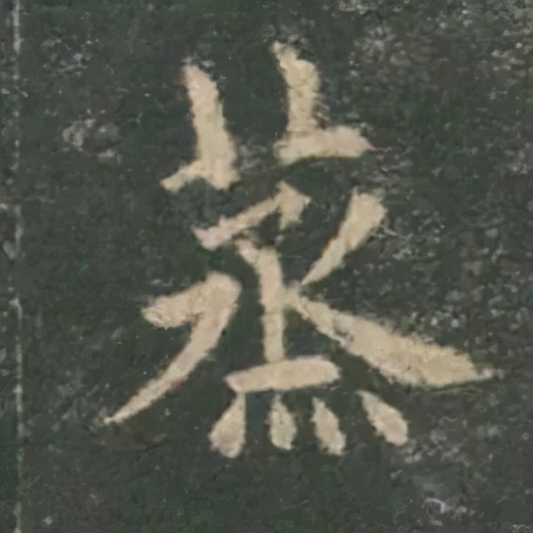 歐陽詢楷書《九成宮》單字高畫質珍藏了