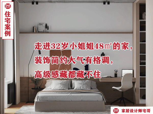 走進32歲小姐姐48㎡的家，裝飾簡約大氣有格調，高階感藏都藏不住